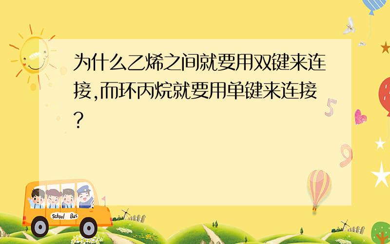 为什么乙烯之间就要用双键来连接,而环丙烷就要用单键来连接?