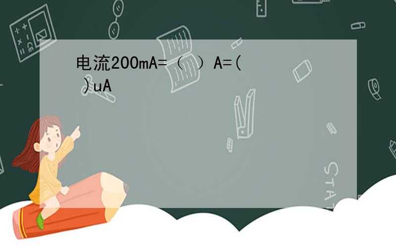 电流200mA=（ ）A=( )uA