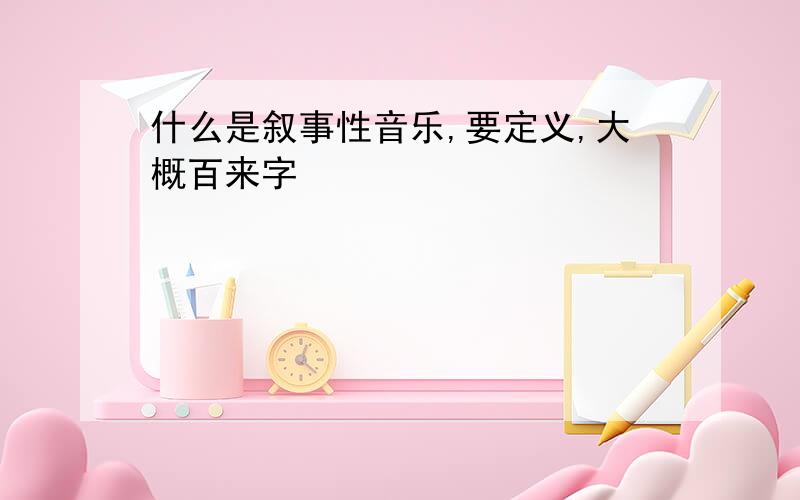 什么是叙事性音乐,要定义,大概百来字