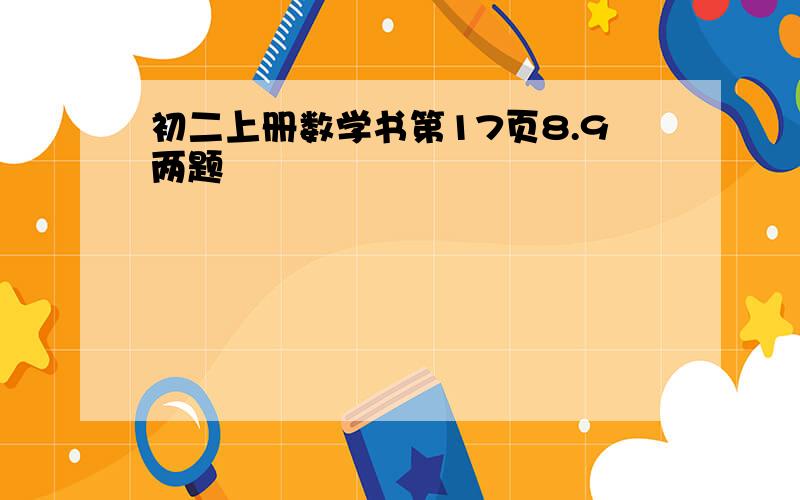 初二上册数学书第17页8.9两题