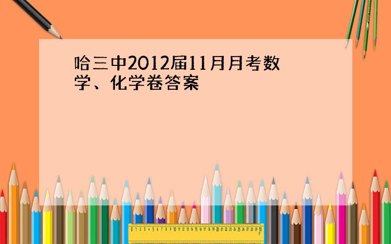 哈三中2012届11月月考数学、化学卷答案