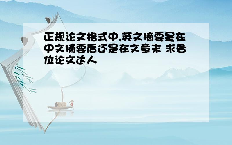 正规论文格式中,英文摘要是在中文摘要后还是在文章末 求各位论文达人