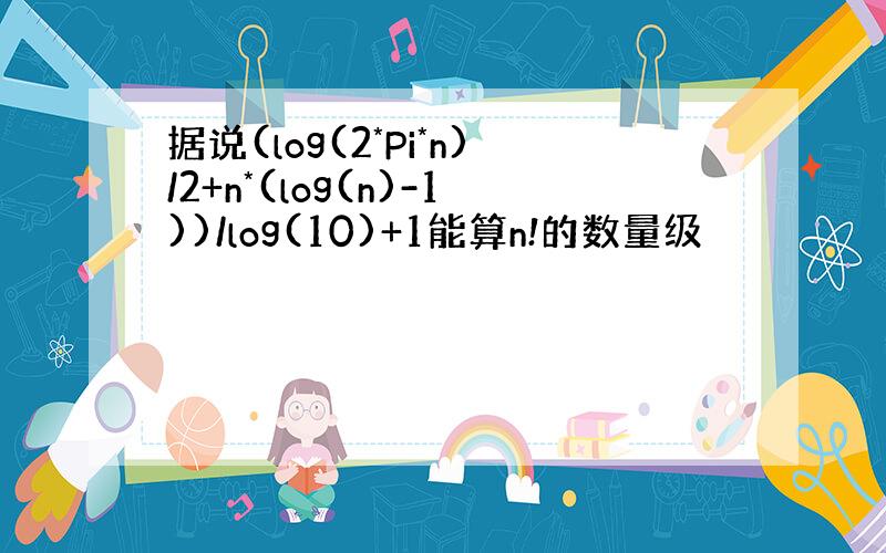 据说(log(2*Pi*n)/2+n*(log(n)-1))/log(10)+1能算n!的数量级