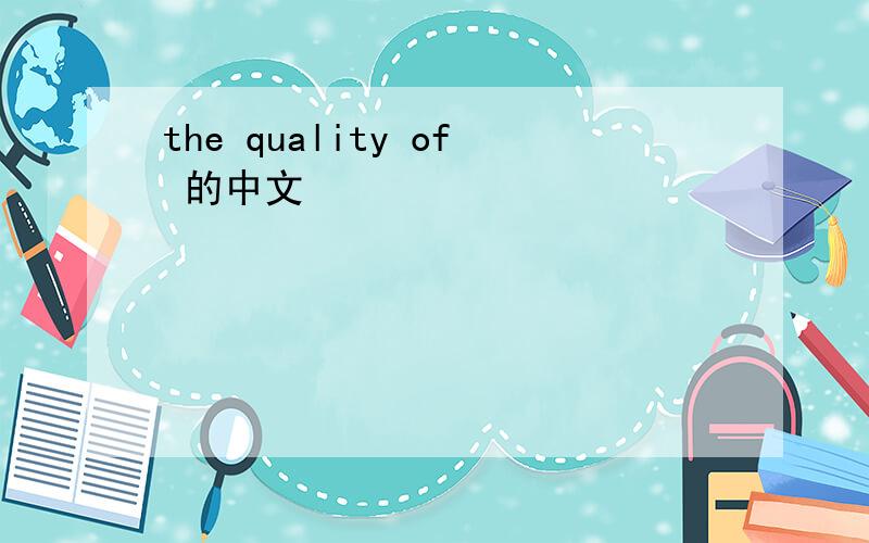 the quality of 的中文