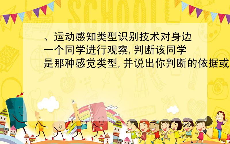 、运动感知类型识别技术对身边一个同学进行观察,判断该同学是那种感觉类型,并说出你判断的依据或理由