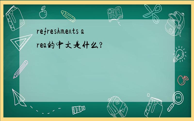 refreshments area的中文是什么?