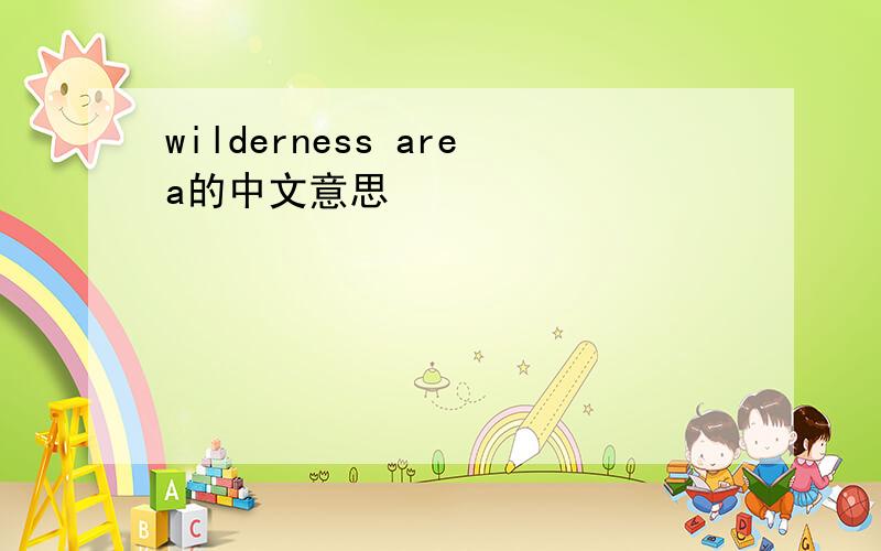 wilderness area的中文意思