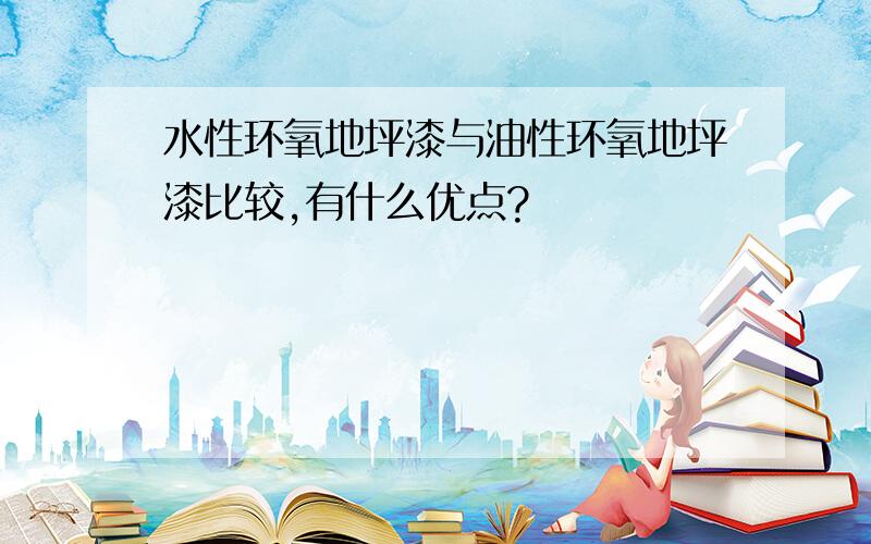 水性环氧地坪漆与油性环氧地坪漆比较,有什么优点?