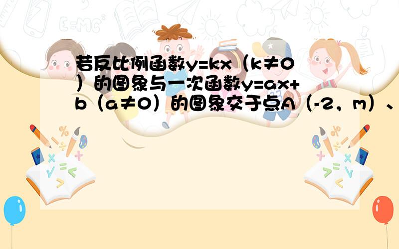 若反比例函数y=kx（k≠0）的图象与一次函数y=ax+b（a≠0）的图象交于点A（-2，m）、B（5，n）．