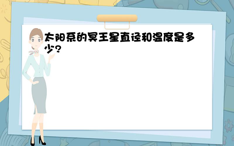 太阳系的冥王星直径和温度是多少?