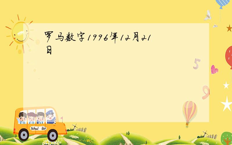 罗马数字1996年12月21日