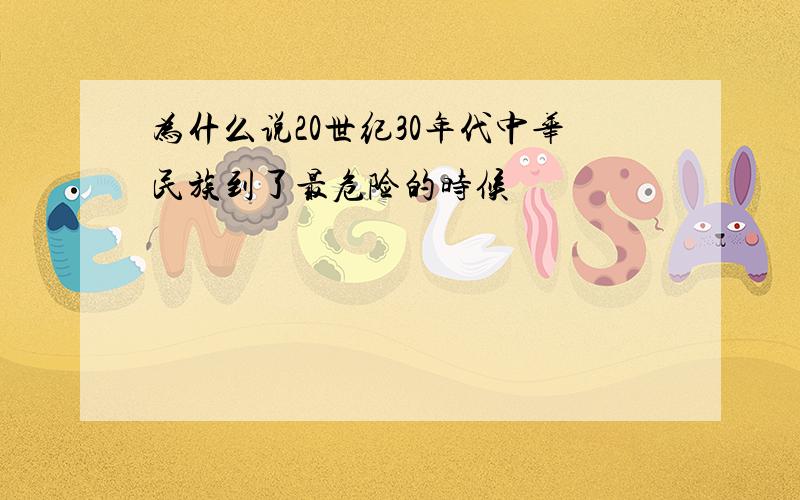 为什么说20世纪30年代中华民族到了最危险的时候