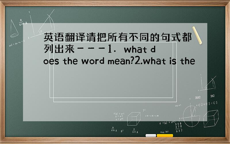 英语翻译请把所有不同的句式都列出来－－－1．what does the word mean?2.what is the