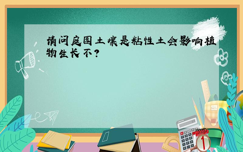 请问庭园土壤是粘性土会影响植物生长不?