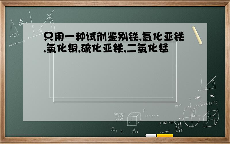 只用一种试剂鉴别铁,氧化亚铁,氧化铜,硫化亚铁,二氧化锰