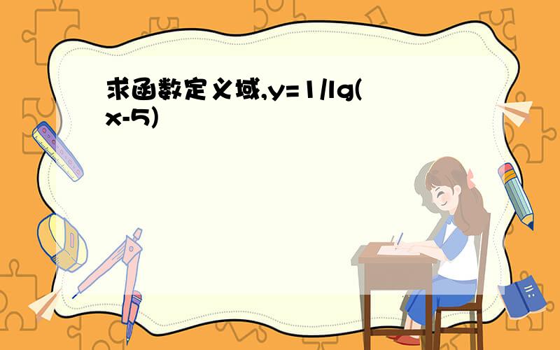 求函数定义域,y=1/lg(x-5)