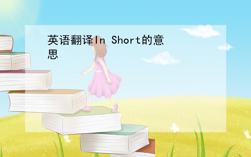 英语翻译In Short的意思