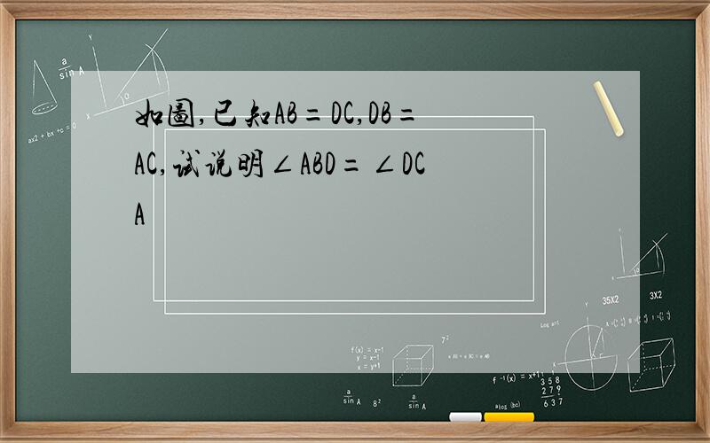 如图,已知AB=DC,DB=AC,试说明∠ABD=∠DCA