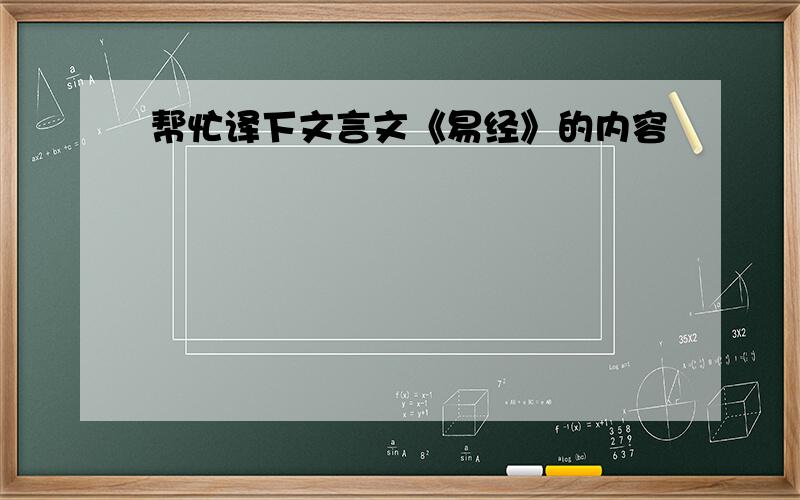 帮忙译下文言文《易经》的内容