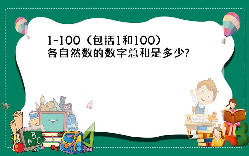 1-100（包括1和100）各自然数的数字总和是多少?