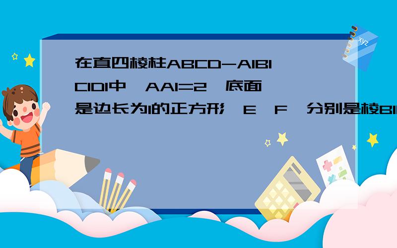 在直四棱柱ABCD-A1B1C1D1中,AA1=2,底面是边长为1的正方形,E,F,分别是棱B1B,DA的中点.求二面角