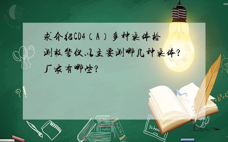 求介绍CD4（A）多种气体检测报警仪以主要测哪几种气体?厂家有哪些?