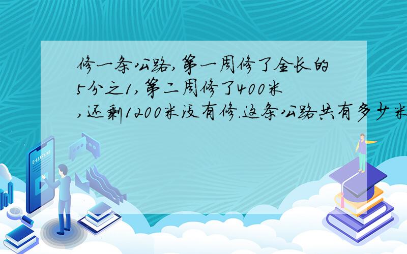 修一条公路,第一周修了全长的5分之1,第二周修了400米,还剩1200米没有修.这条公路共有多少米?