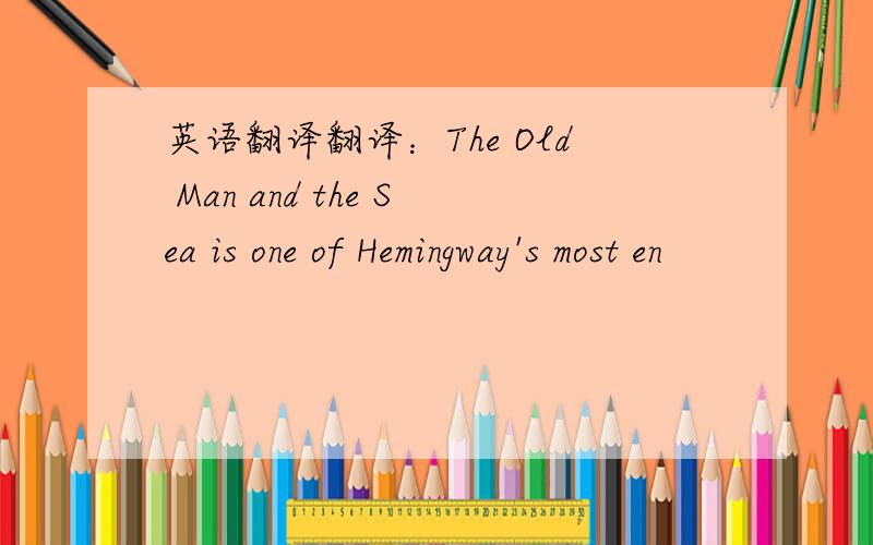 英语翻译翻译：The Old Man and the Sea is one of Hemingway's most en