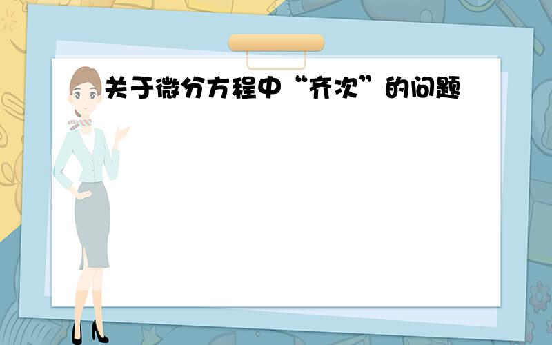 关于微分方程中“齐次”的问题