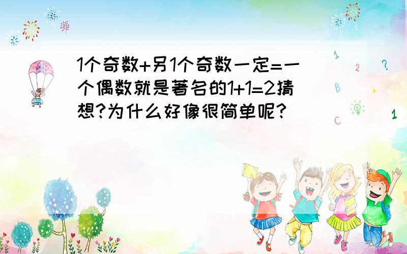 1个奇数+另1个奇数一定=一个偶数就是著名的1+1=2猜想?为什么好像很简单呢?