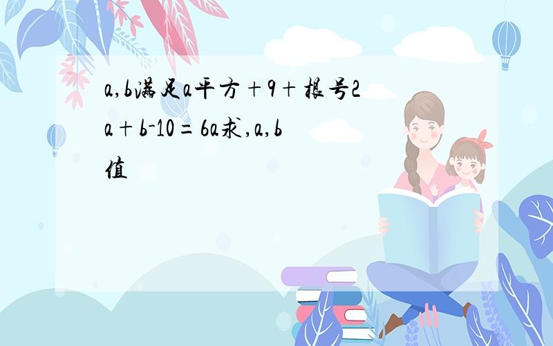 a,b满足a平方+9+根号2a+b-10=6a求,a,b值