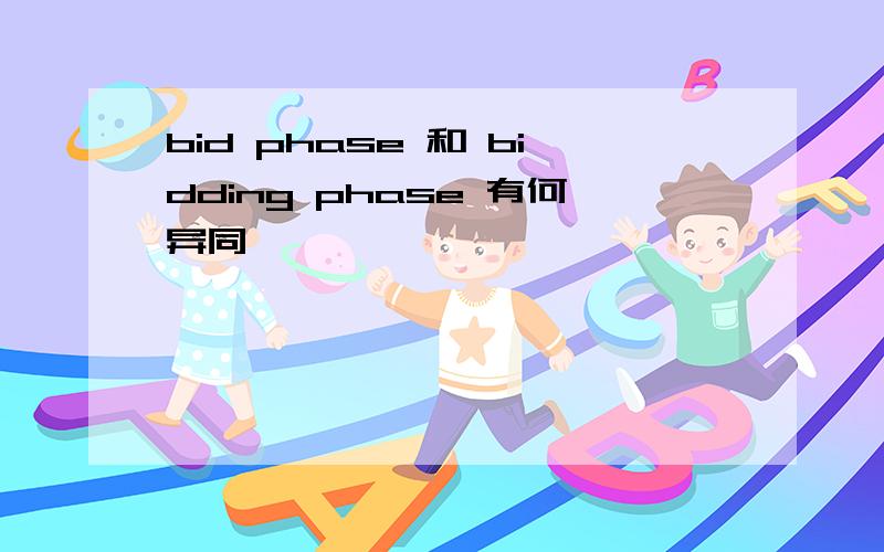 bid phase 和 bidding phase 有何异同