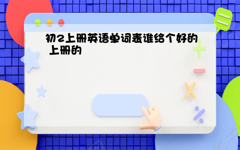 初2上册英语单词表谁给个好的 上册的