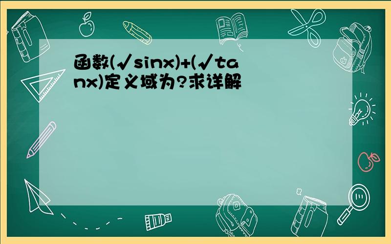 函数(√sinx)+(√tanx)定义域为?求详解