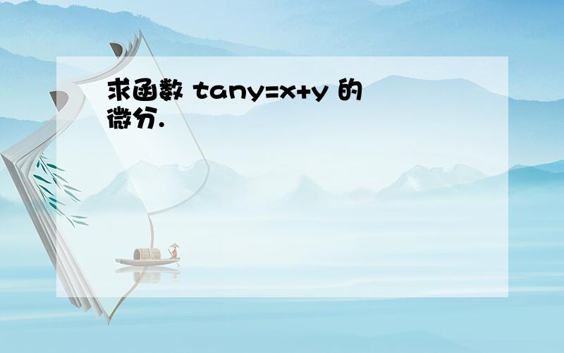 求函数 tany=x+y 的微分.