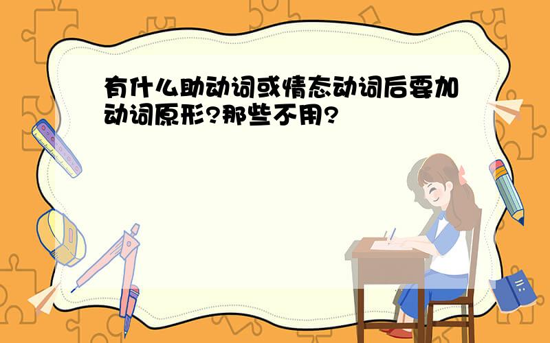 有什么助动词或情态动词后要加动词原形?那些不用?