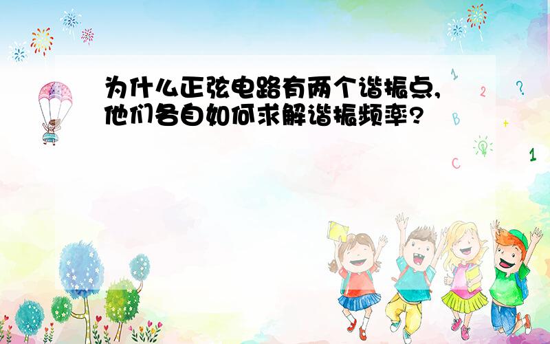 为什么正弦电路有两个谐振点,他们各自如何求解谐振频率?