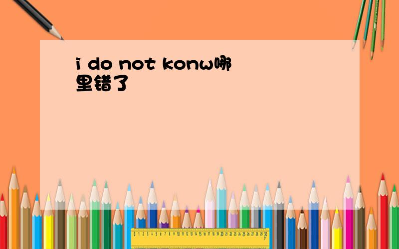 i do not konw哪里错了