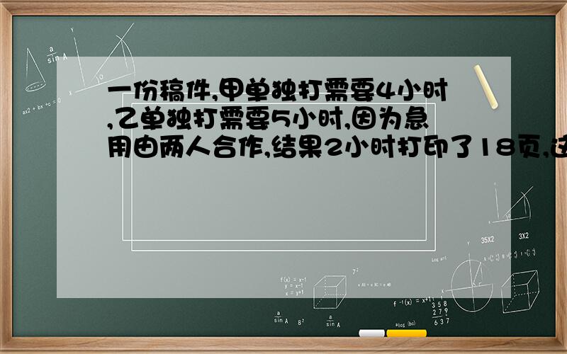 一份稿件,甲单独打需要4小时,乙单独打需要5小时,因为急用由两人合作,结果2小时打印了18页,这份稿件多少页?