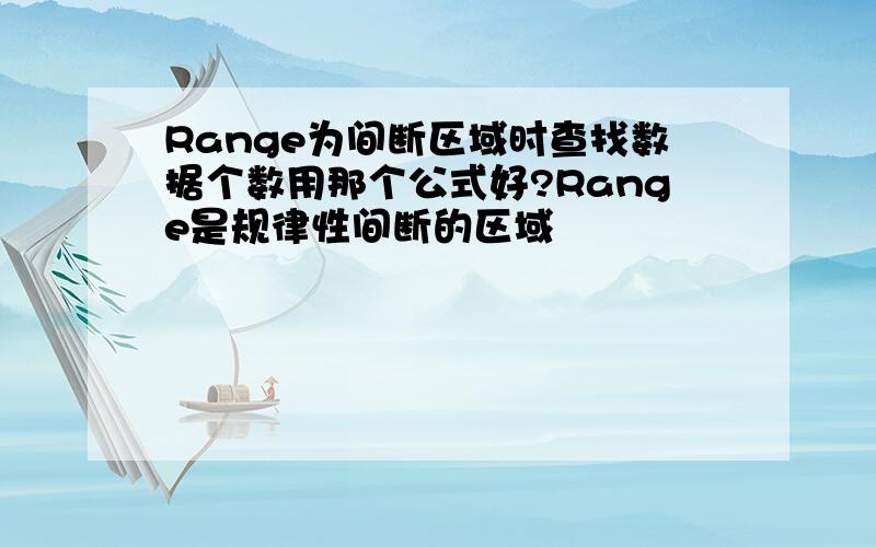 Range为间断区域时查找数据个数用那个公式好?Range是规律性间断的区域