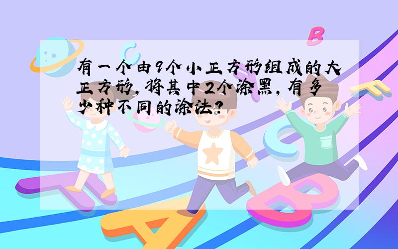 有一个由9个小正方形组成的大正方形,将其中2个涂黑,有多少种不同的涂法?