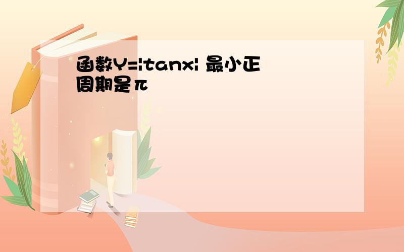 函数Y=|tanx| 最小正周期是π