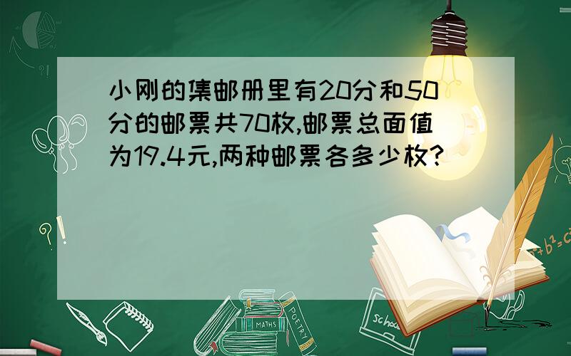 小刚的集邮册里有20分和50分的邮票共70枚,邮票总面值为19.4元,两种邮票各多少枚?