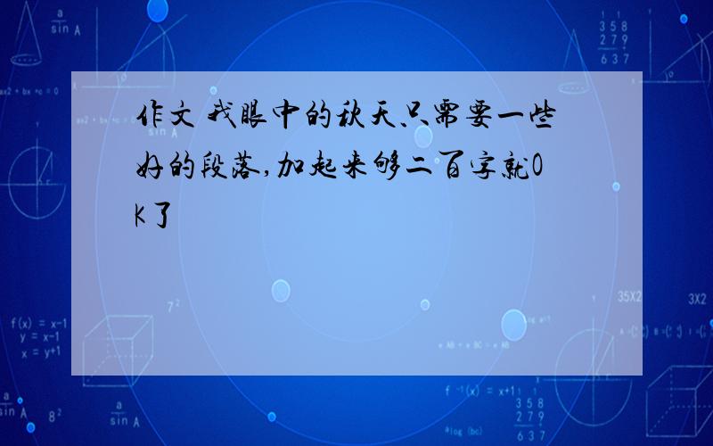 作文 我眼中的秋天只需要一些好的段落,加起来够二百字就OK了