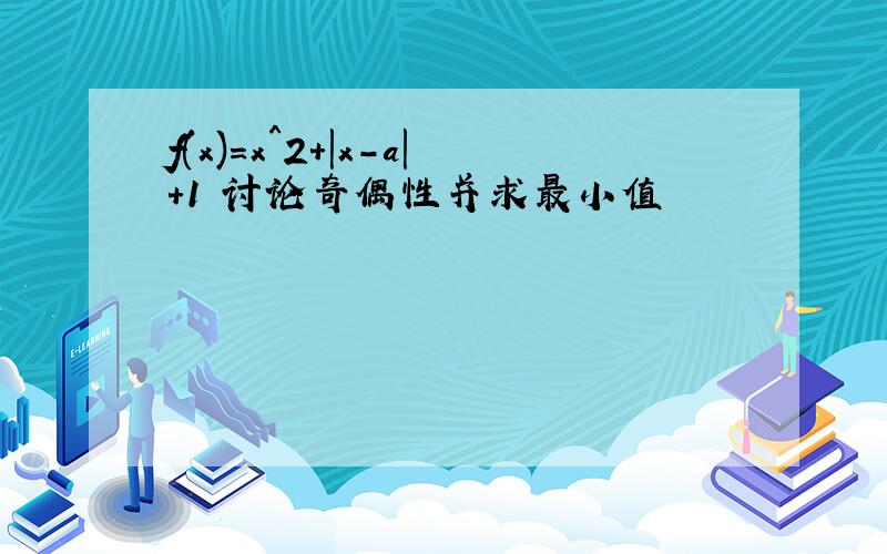 f(x)=x^2+|x-a|+1 讨论奇偶性并求最小值