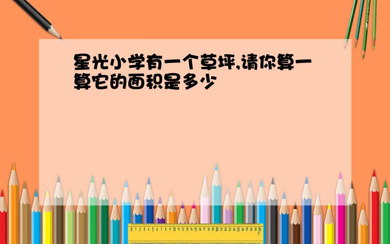 星光小学有一个草坪,请你算一算它的面积是多少