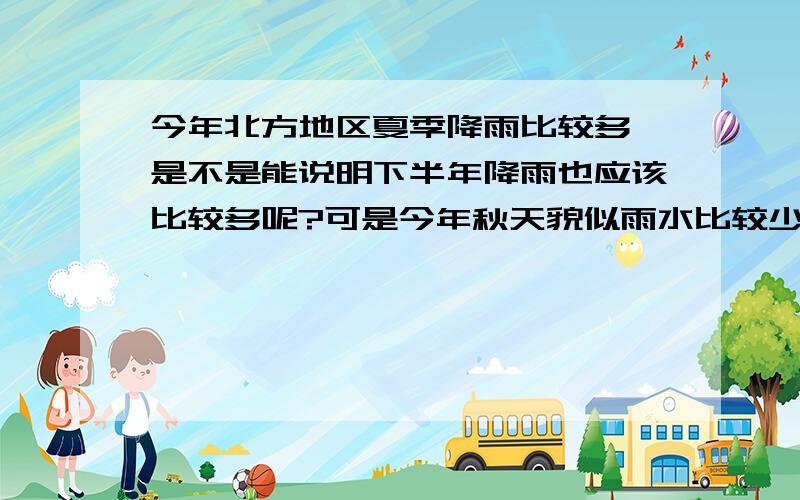 今年北方地区夏季降雨比较多,是不是能说明下半年降雨也应该比较多呢?可是今年秋天貌似雨水比较少啊.