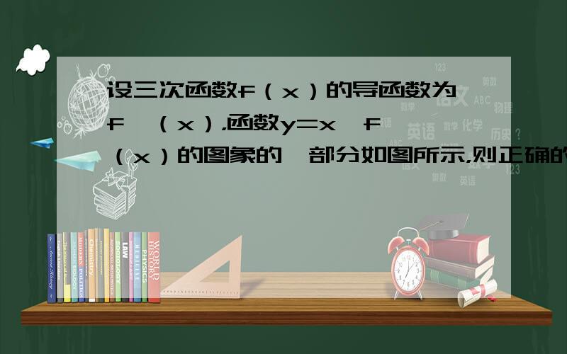 设三次函数f（x）的导函数为f′（x），函数y=x•f′（x）的图象的一部分如图所示，则正确的是（　　）