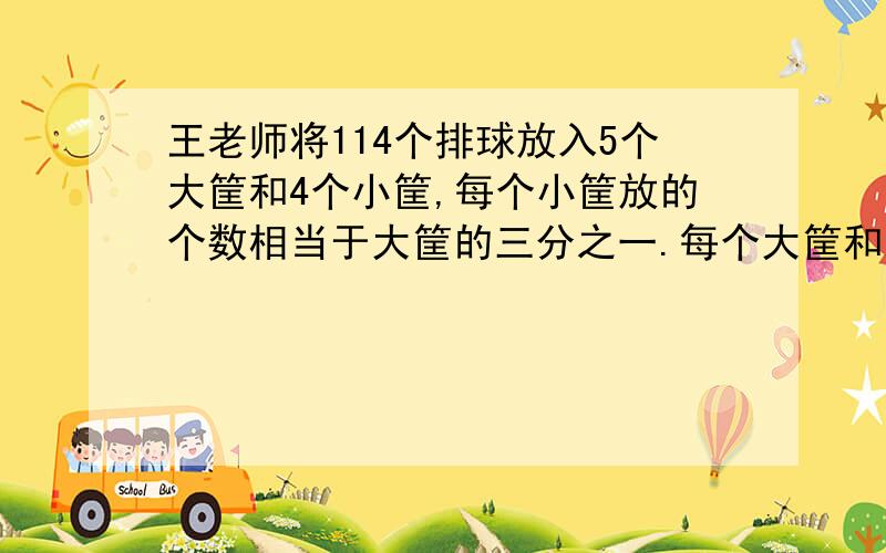 王老师将114个排球放入5个大筐和4个小筐,每个小筐放的个数相当于大筐的三分之一.每个大筐和每个小筐