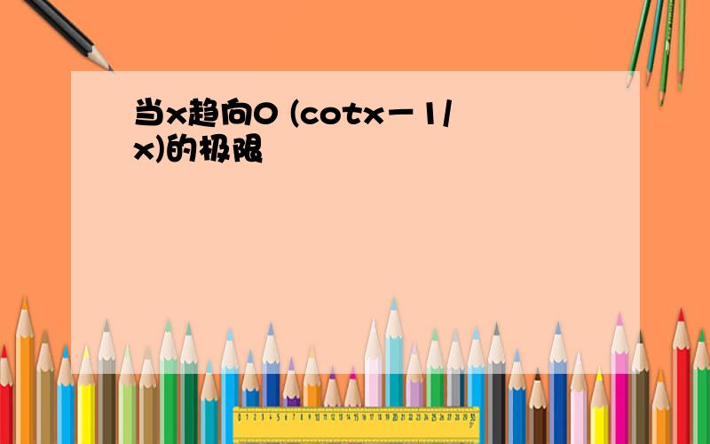 当x趋向0 (cotx－1/x)的极限